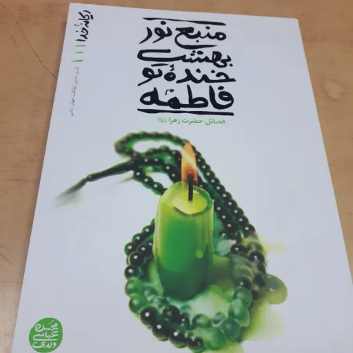 کتاب ریحانه خدا جلد 1