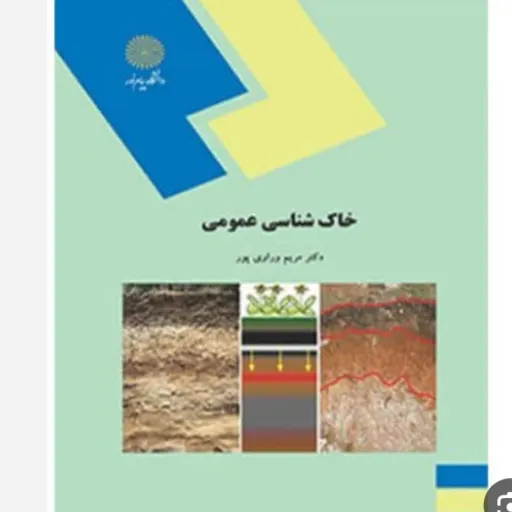 کتاب خاک شناسی عمومی پیام نور (وراوی‌پور)