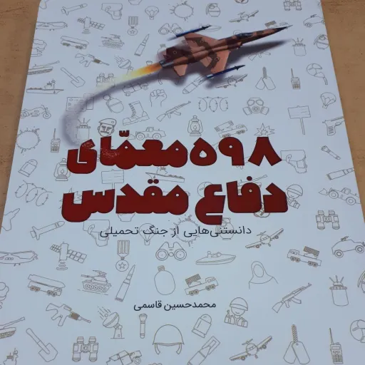 کتاب 598 معمای دفاع مقدس