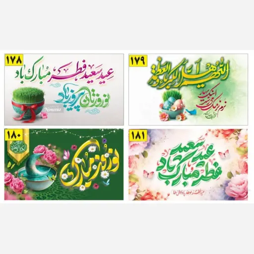کتیبه و پرچم مناسبتی تبریک دو عید ( عید نوروز و عید سعید فطر)، ساتن مات اعلا با چاپ دیجیتال قابل تولید در ابعاد مختلف سایز 150*90