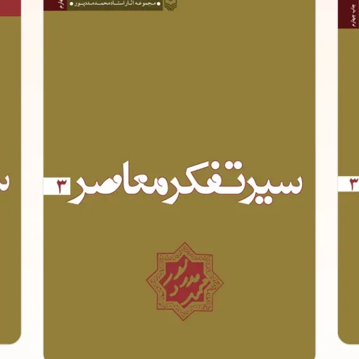 سیر تفکر معاصر جلد3