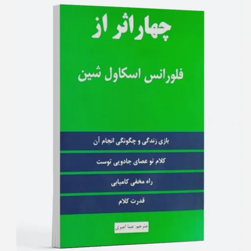 کتاب 4 اثر از فلورانس اسکاول شین  ترجمه فرشته مهری (کتاب روان شناسی وخودیاری) با تخفیف ویژه به مدت محدود