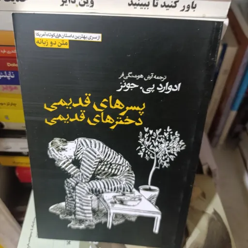 کتاب پسر های قدیمی دختر های قدیمی (ادوارد پی جونز) ترجمه آرش هوشنگی فر 