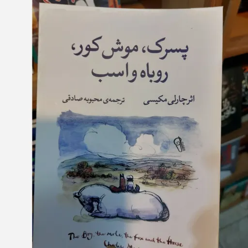 کتاب پسرک موش کور روباه و اسب اثر چارلی مکسی(تخفیف ویژه به مدت محدود)