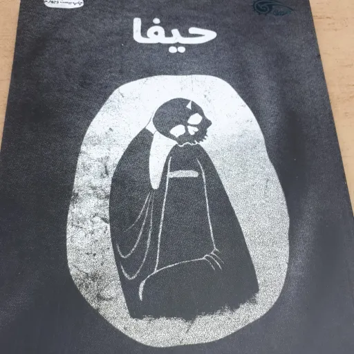 کتاب حیفا