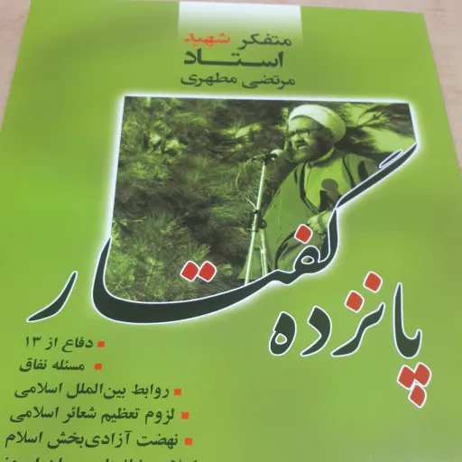 کتاب پانزده گفتار