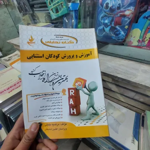 کتاب آموزش و پرورش کودکان استثنایی (انتشارات راه کتاب تحلیلی) نو، دست دوم دست دوم