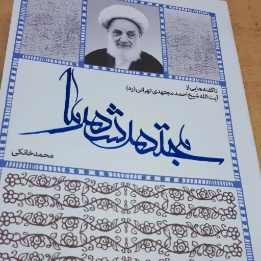 کتاب مجتهد شهر ما