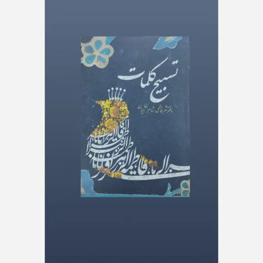 کتاب تسبیح کلمات