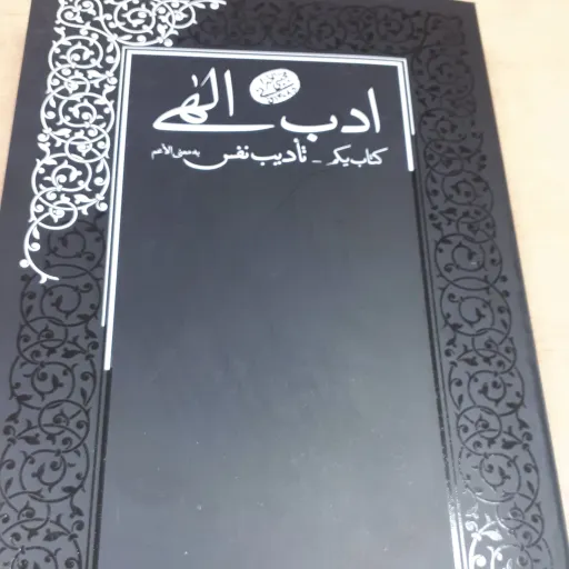 ادب الهی جلد 1