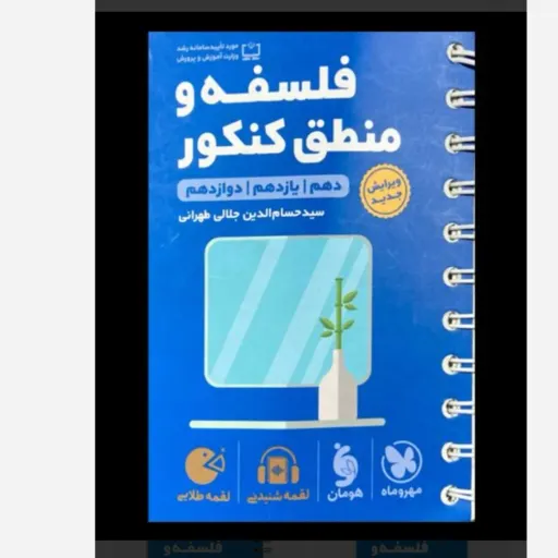 کتاب فلسفه و منطق کنکور (تست) لقمه طلایی مهروماه