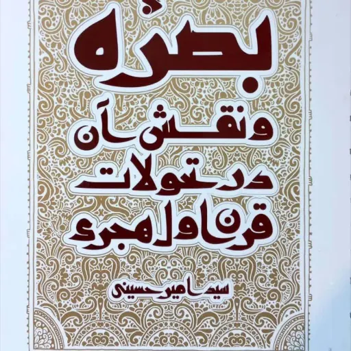 بصره ونقش ان در تحولات قرن