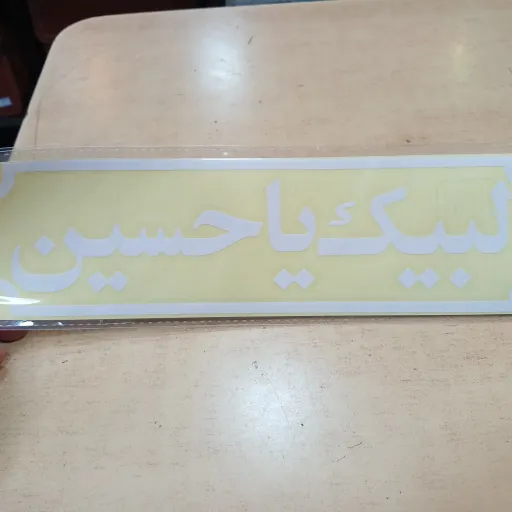برچسب ماشین با ذکر لبیک یا حسین علیه السلام