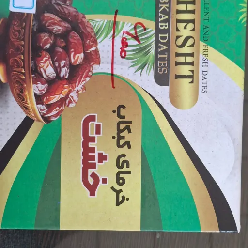 خرما خشت 2 کیلویی
