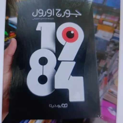 کتاب 1984 متن کامل (جورج اورول) انتشارات یوشیتا ترجمه اصلی متن کامل