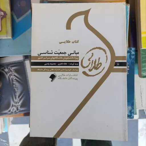 کتاب مبانی جمعیت شناسی ( راهنمای راه  براساس مولف  سعید تمنا  انتشارات پیام نور)