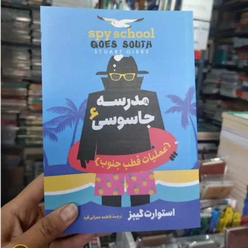 کتاب مدرسه جاسوسی 6 عملیات قطب جنوب اثر استوارت گیبز ترجمه فاطمه عمرانی فرد
