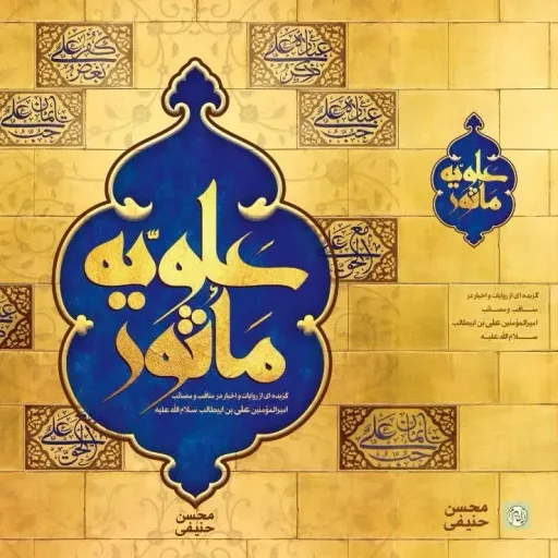 کتاب علویه ماثور