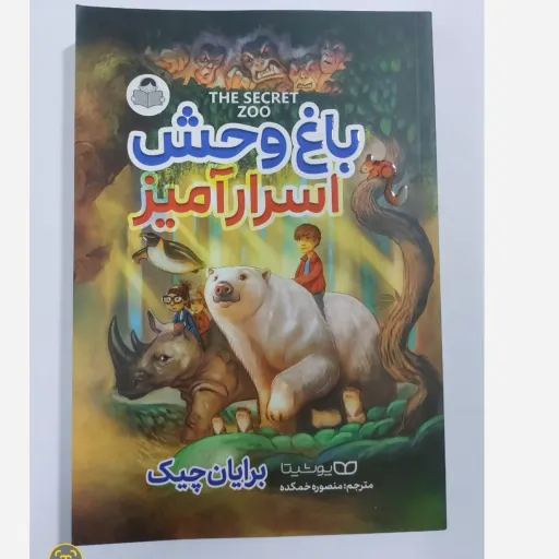 کتاب باغ وحش اسرار آمیز( برایان چیک مترجم منصوره خمکده)