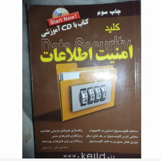 کتاب امنیت اطلاعات چاپ سوم( اثر احمد ولی نتاج و رضا خلیلی)فاقد cd