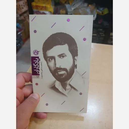کتاب یادگاران جلد16