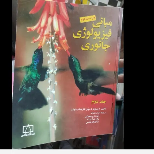 کتاب مبانی فیزیولوژی جانوری جلد دوم فاطمی ویراست دوم نویسنده پاتریشیام شولت کریستوفرد مویز   آمنه رضایوف آمن