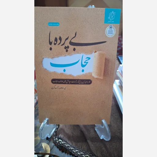 کتاب بی پرده با حجاب 