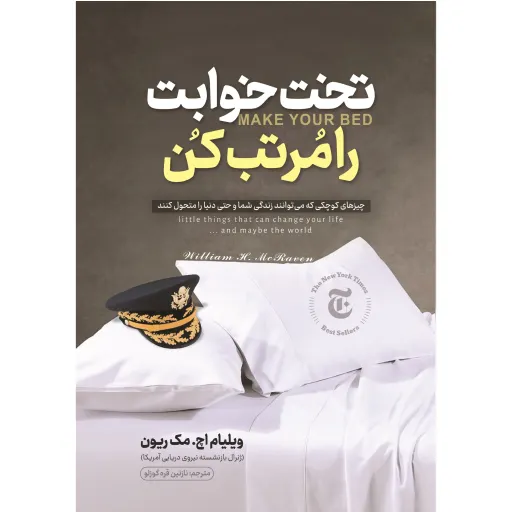 کتاب تخت خوابت را مرتب کن - ویلیام اچ مک ریون - چیزهای کوچکی که می توانند زندگی شما و حتی دنیا را متحول کنند