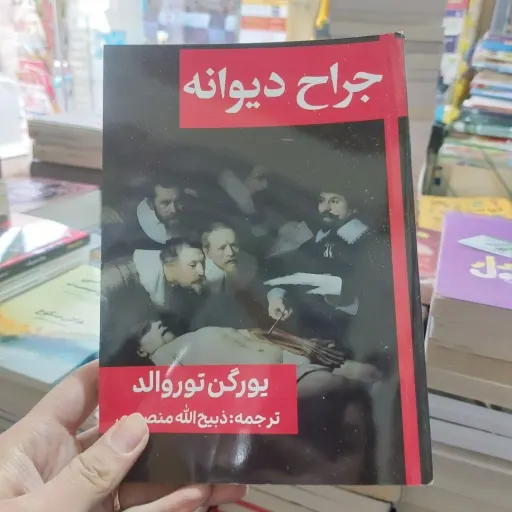 کتاب جراح دیوانه یورگن توروالد ترجمه ذبیح الله منصوری (تخفیف ویژه به مدت محدود)