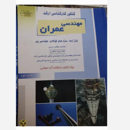 کتاب مهندسی عمران کنکور کارشناسی ارشد بتن آرمه سازه های فولادی مهندسی پی چاپ سوم( مطالب درسی به همراه تست و پاسخنامه)