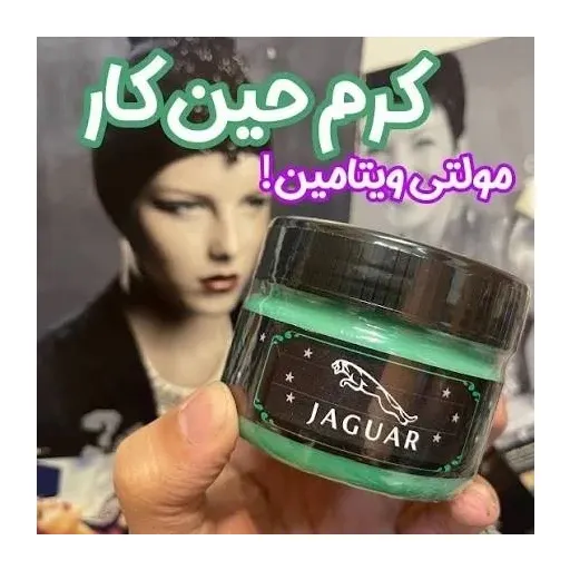کرم حین کار تتو برند معتبر جگوار JAGUAR