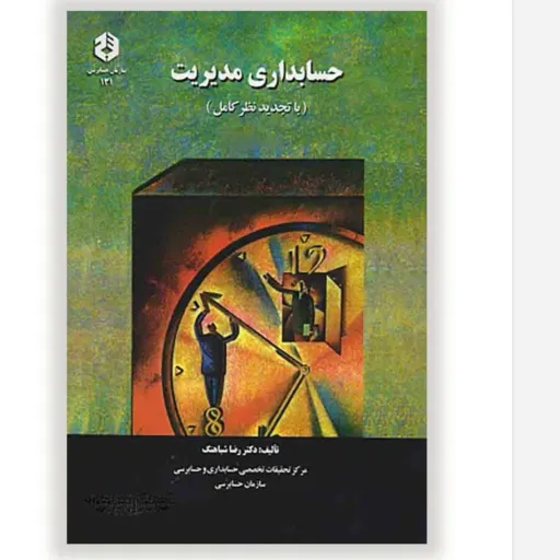 کتاب حسابداری مدیریت شباهنگ (سازمان حسابرسی) دانشگاهی 1403