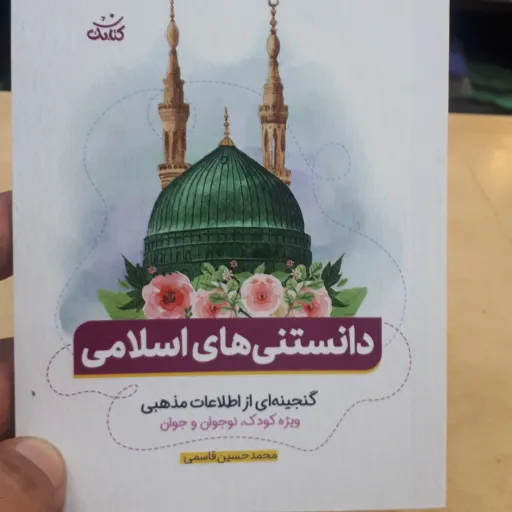 شناسنامه دانستنی های اسلامی