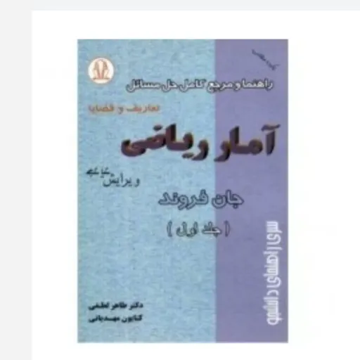 کتاب راهنمای حل مسائل آمار ریاضی جان فروند (جلد1) طاهر لطفی