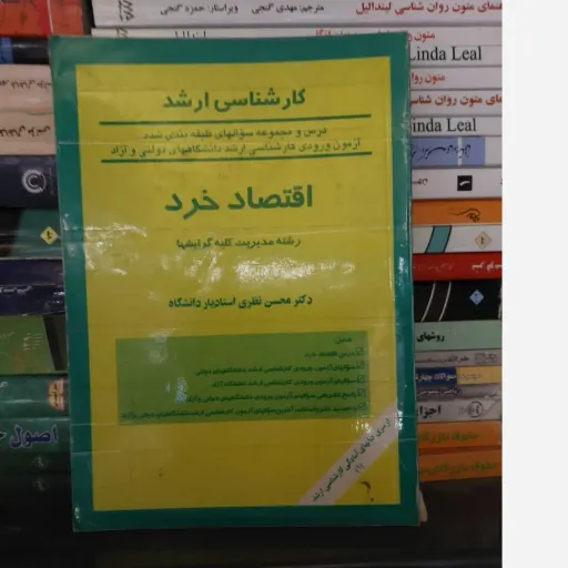 کتاب درس و مجموعه سوالهای طبقه‌بندی شده آزمون ورودی کارشناسی ارشد دانشگاههای دولتی و آزاد اقتصاد خردمحسن نظری دست دوم دست دوم
