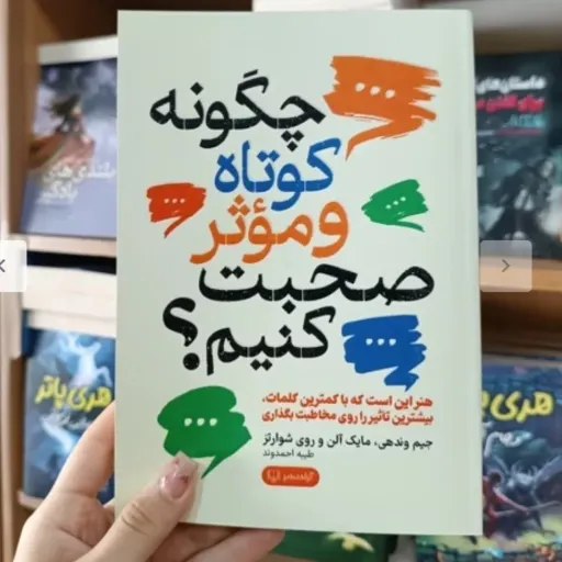 کتاب چگونه کوتاه و مؤثر صحبت کنیم (جیم وندهی،مایک آلن و روی شوارتز) ترجمه طیبه احمدوند 