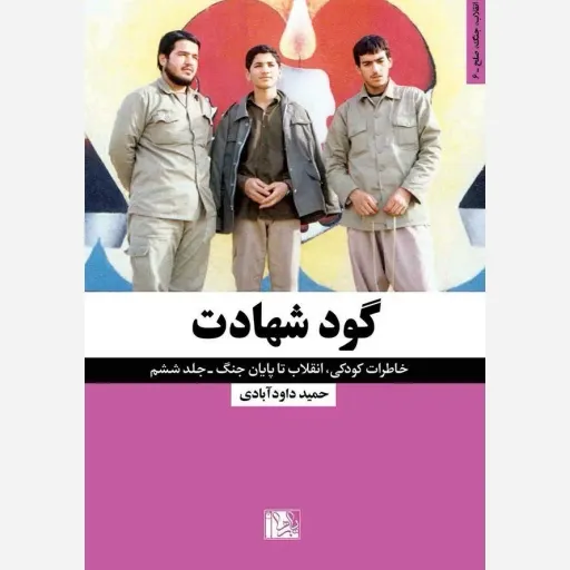 کتاب گودشهادت