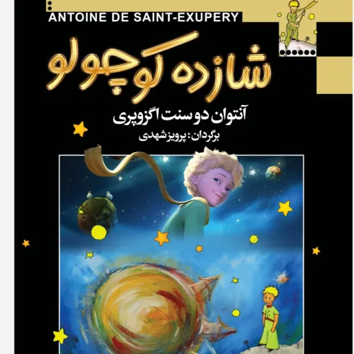 کتاب شازده کوچولو (The Little Prince) اثر اگزوپری رمان فلسفی