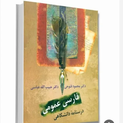 کتاب فارسی عمومی فتوحی عباسی (انتشارات سخن) نو، دست دوم دست دوم