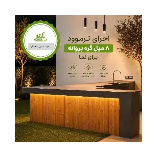 چوب ترمو 4 متری(8میل) مناسب دیوارپوش و دکوراسیون