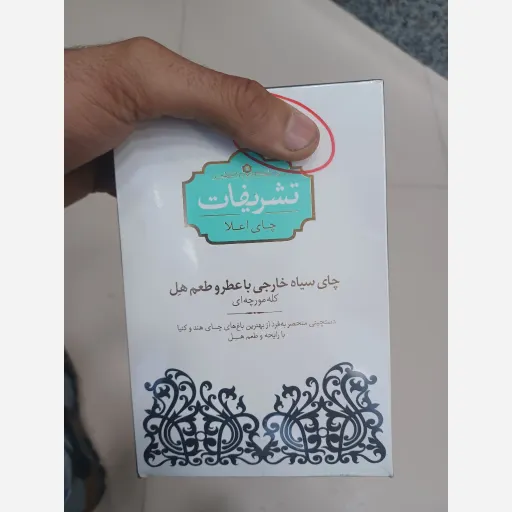 چای تشریفات کله مورچه 
