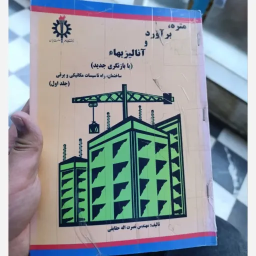 کتاب متره برآورد و آنالیز بها - جلد اول ( نصرت اله حقایقی ) با بازنگری جدید دست دوم  . نو دست دوم