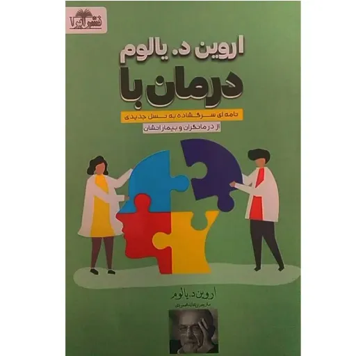 شیوه درمان (هنر درمان) - اروین د یالوم - نامه ای سرگشاده به نسل جدیدی از درمانگران و بیمارانشان