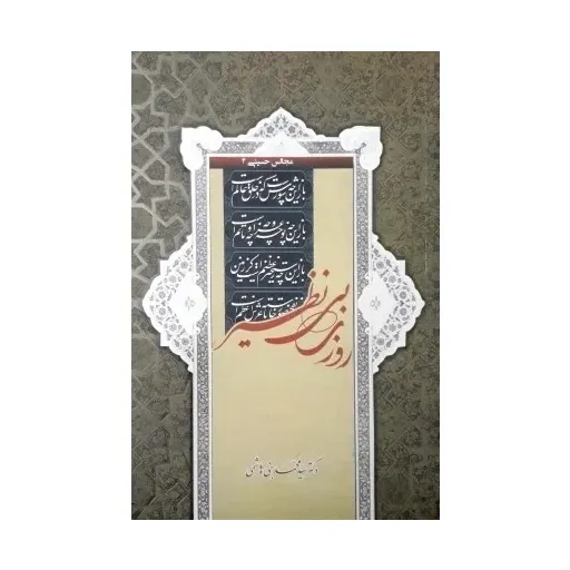 کتاب روزی بی نظیر 