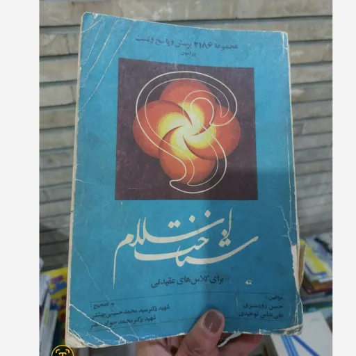 کتاب مجموعه 2186 پرسش و پاسخ و تست پیرامون شناخت اسلام برای کلاسهای عقیدتی نو، دست دوم دست دوم