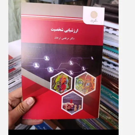 کتاب ارزشیابی شخصیت اثر مرتضی ترخان (انتشارات پیام نور)
