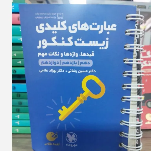 کتاب عبارات کلیدی زیست کنکور (لقمه مهروماه، دوازدهم)