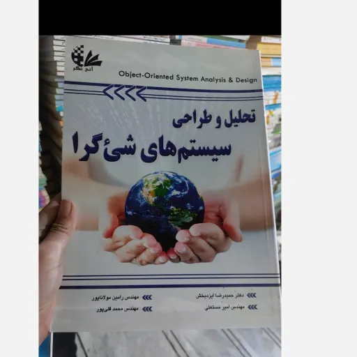 کتاب تحلیل و طراحی سیستم های شی ‌گرا مولاناپور و قلی پور