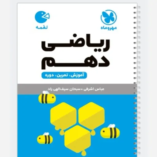 کتاب ریاضی دهم (کمک درسی) لقمه مهروماه