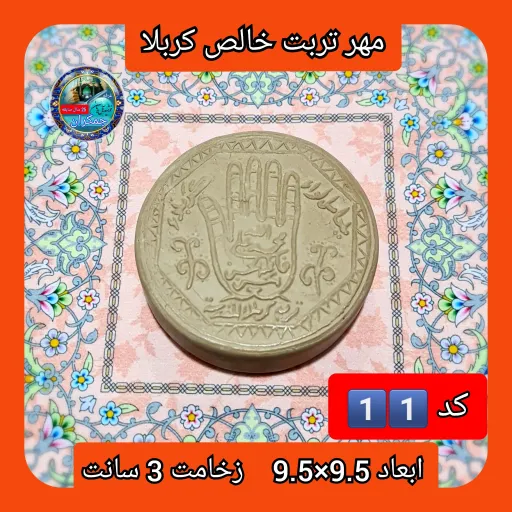مهر نماز تربت امام حسین خالص کربلا دایره  یا انتخاب ابعاد و مدل دلخواه با تخفیف ویژه انتخاب اندازه و مدل مهر 5️⃣گرد5×5